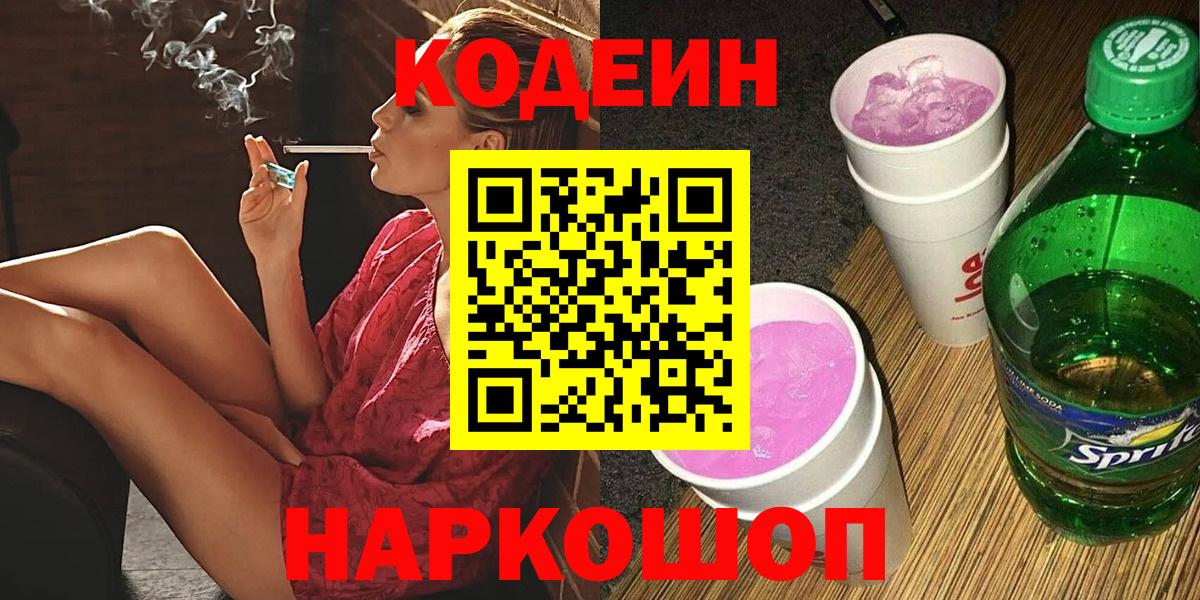 Codein напиток Lean (лин)  Вход с VPN  Бердск 