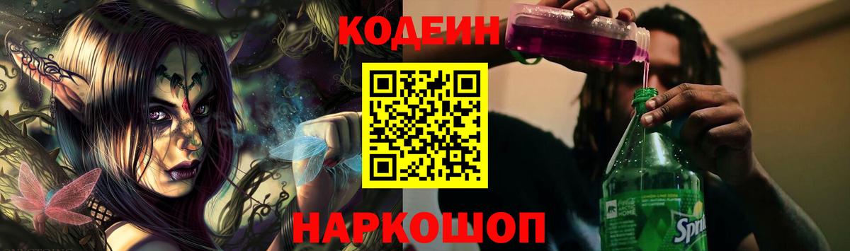 Кодеин Purple Drank Бердск